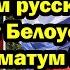 Дадим русским 24 часа Ответ Белоусова на ультиматум Германии поставило на уши всю Европу