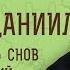 ПРОРОК ДАНИИЛ Толкователь снов и видений Протоиерей Лев Большаков