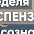 1 2 и 3 неделя Медитация Джо Диспенза Сила подсознания Части тела аюмедитэйшн