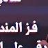 عدي زاغة وشادي ايوب فز المنديل دقي علي البابي عم تكذبي علي افخم مكس سوري رح تسمعه