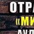 Город мертвых отражений Мистика Лена Обухова Наталья Тимошенко Аудиокнига