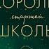 Аудиокнига Короли старшей школы Меган Брэнди Любовный роман