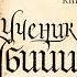 Робин Хобб Мир Элдерлингов Книга 14 я Сага о Видящих Ученик убийцы Часть 2 я