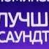 Премия МУЗ ТВ 2010 Номинация Лучший саундтрек Официальный партнеры версия