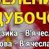 Зелений дубочок Козятинські козаки Весільні пісні Українські пісні