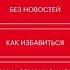 Без новостей Как избавиться от информационного шума и мыслить ясно Рольф Добелли аудиокнига