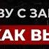 С чего начать выздоровление от созависимости