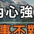 一個人內心強大的標誌 凡事不對抗 隨遇而安 是一種心境 一種智慧 一種超脫 深夜讀書