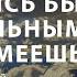 Научись быть довольным тем что имеешь Проповедь Дроздов Алексей Церковь Благая Весть