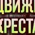 27 сентября ВОЗДВИЖЕНИЕ ЧЕСТНОГО И ЖИВОТВОРЯЩЕГО КРЕСТА ГОСПОДНЯ