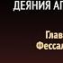 Деяния апостолов Глава 22 Фессалоника Эллен Уайт Аудиокнига Адвентисты