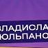 Владислав Тюльпанов зачем сыну сенатора Катя Самбука Ему 19 ей 32 Пошёл в курьеры ради любви