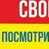 Прежде чем начать свой бизнес посмотри внимательно Иначе не пойдет бизнес Евгений Гришечкин