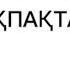 АНА ТУРАЛЫ ТАҚПАҚТАР 8 Наурыз ертеңгілік