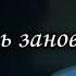 Влюбитесь заново в жену