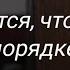 НАМ КАЖЕТСЯ ЧТО ВСЁ У НАС В ПОРЯДКЕ стихи христианские