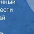 Джеймс Олдридж Джули отрешенный Страницы повести Читает Николай Караченцов 1977