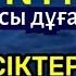 Алланың сыйы беріледі және Сұрағанның тез қабыл болады Бүгін дұға есіктері ашық күн 2 18 91 100