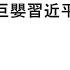 袁紅冰縱論天下 專題 一則信息再現巨嬰習近平的狂妄和愚蠢 08032024