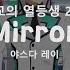 한글자막 Mirror 마법과 고교의 열등생 2기 ED Full