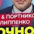 Срочное РЕШЕНИЕ Трампа Путин НАПУГАН Есть ДВА СЦЕНАРИЯ по Украине ФЕЙГИН ФИЛИППЕНКО Лучшее