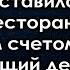 Решив проучить невестку свекровь оставила её одну в ресторане с огромным счетом а на следующий день