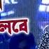 ত দ র জ বলব আম র ত ত ই চলব Toder Jolbe Amar Tatei Cholbe Live Singing By Ariyoshi Synthia