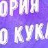 История о куклах с душой читает Александр Водяной длядетей Aliciaruva аудиосказки