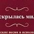 Валентин Куба и Вячеслав Крук В тумане скрылась милая Одесса