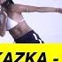 KAZKA Плакала Choreography By Cristina Zayats D Side Dance Studio