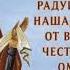 Радуйся Радосте наша покрый нас от всякаго зла честным Твоим омофором