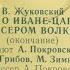 В Жуковский СКАЗКА О ИВАНЕ ЦАРЕВИЧЕ И СЕРОМ ВОЛКЕ окончание СТОРОНА 2 царапины