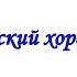 Русский хоровод ансамбль Радуга Желябовский СДК 25 05 2018