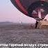 Как готовят воздушный шар к полету Shorts Shortsvideo Hotairballoon полетнашаре краснодар