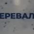 Новый перевал Дятлова Дима Масленников димамасленников Pognalishow