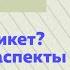 Что такое этикет Некоторые аспекты этикета