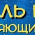 АЯТ АЛЬ КУРСИ СЛУШАЙТЕ КОРАН ПЕРЕД СНОМ ЛЕЧЕБНАЯ ДЛЯ ДУШИ