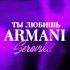 Serovskii Ты любишь Armani