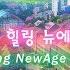 기분 좋은 뉴에이지 음악 기분 좋아지는 음악 아침에 듣기 좋은 음악 New Age Healing Music Feeling Good Music