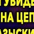 Зашла к СОСЕДКЕ за солью и ЗАСТЫЛА от ШОКА