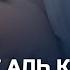 АЯТУЛЬ КУРСИ КАЖДУЮ НОЧЬ СЛУШАЙТЕ ОБЯЗАТЕЛЬНО ОЧЕНЬ КРАСИВОЕ СПОКОЙНОЕ ЧТЕНИЕ