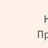 Аудио Пушкинский дом Наталья Прозорова