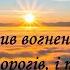 Псалом 18 Молитва проти ворогів