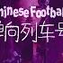 Chinese Football 單向列車號 上海演出现场 One Way Train Live At Modern Sky Lab Shanghai 2021 11 26