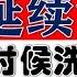 A股继续调整 部分指数跌破趋势 主力什么时候结束洗盘 2024 12 16股市分析