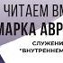 Служение своему внутреннему гению Читаем вместе Марка Аврелия Часть 5