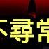 習近平再次 破例 引起國際輿論關注 這次李強的大量貪腐突然被爆光 不尋常 中共警方憑 想法 定罪 值得每個人擔憂