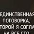 Единственная поговорка с которая согласен на все сто