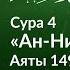 249 Кто является по настоящему неверующим Сура 4 ан Ниса Аяты 149 152 Тафсир аль Багауи