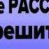 Абсолютное расслабление РЕШИТ любой вопрос